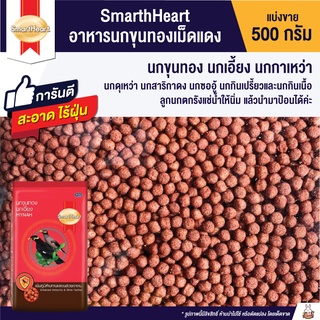 สินค้า SmartHeart  อาหารนกขุนทองเม็ดแดง (แบ่งขาย 500g.) XCODEBF