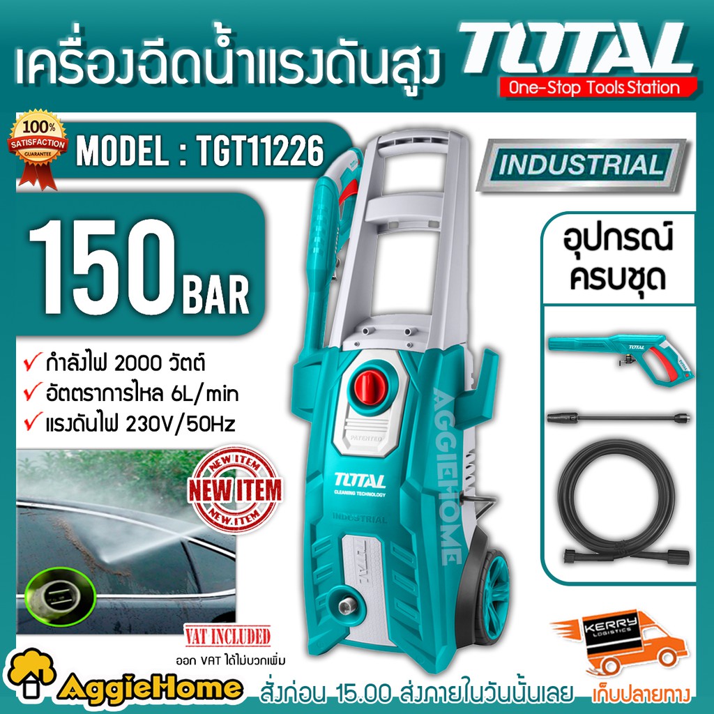 total-เครื่องฉีดน้ำ-แรงดันสูง-รุ่น-tgt11226-150บาร์-กำลังไฟ-2000-วัตต์-อัดฉีด-เครื่องอัดฉีด