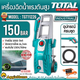 TOTAL เครื่องฉีดน้ำ แรงดันสูง รุ่น TGT11226 (150บาร์) กำลังไฟ 2000 วัตต์ อัดฉีด เครื่องอัดฉีด