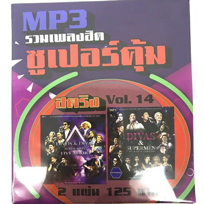 mp3เพลง-สตริง-divas-1แถม1-แพ็ค2แผ่น-100เพลง120