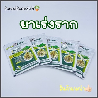 *พร้อมส่งจากไทย* ยาเร่งราก สินค้านำเข้าขนาด30g