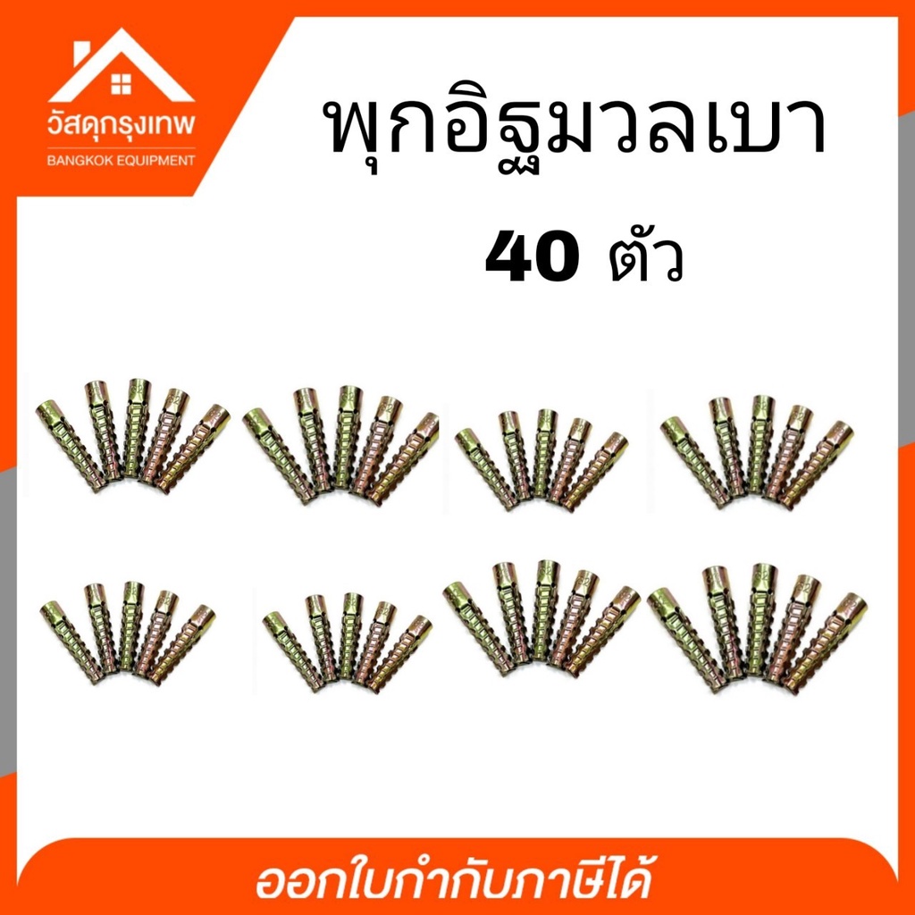 พุกอิฐมวลเบา-พุกยึดอิฐมวลเบา-size-6x32-10-20-30-40-50-ตัว-พุ๊กอิฐมวลเบา