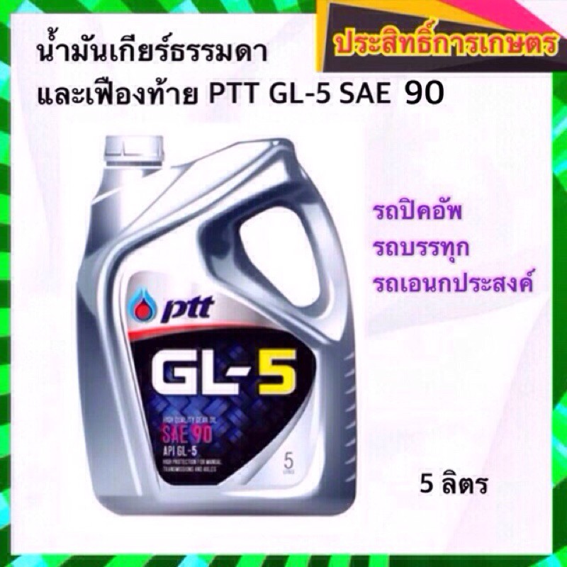 น้ำมันเกียร์ธรรมดาและเฟืองท้าย-ptt-gl-5-sae-90-5-ลิตร