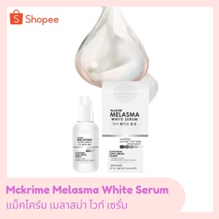 McKrime Melasma White Serum แมคไครม์ เมลาสมา ไวท์ เซรั่ม เซรั่มเข้มข้นสำหรับผิว ฝ้า กระ จุดด่างดำ ผิวหมองคล้ำ 30 ml.