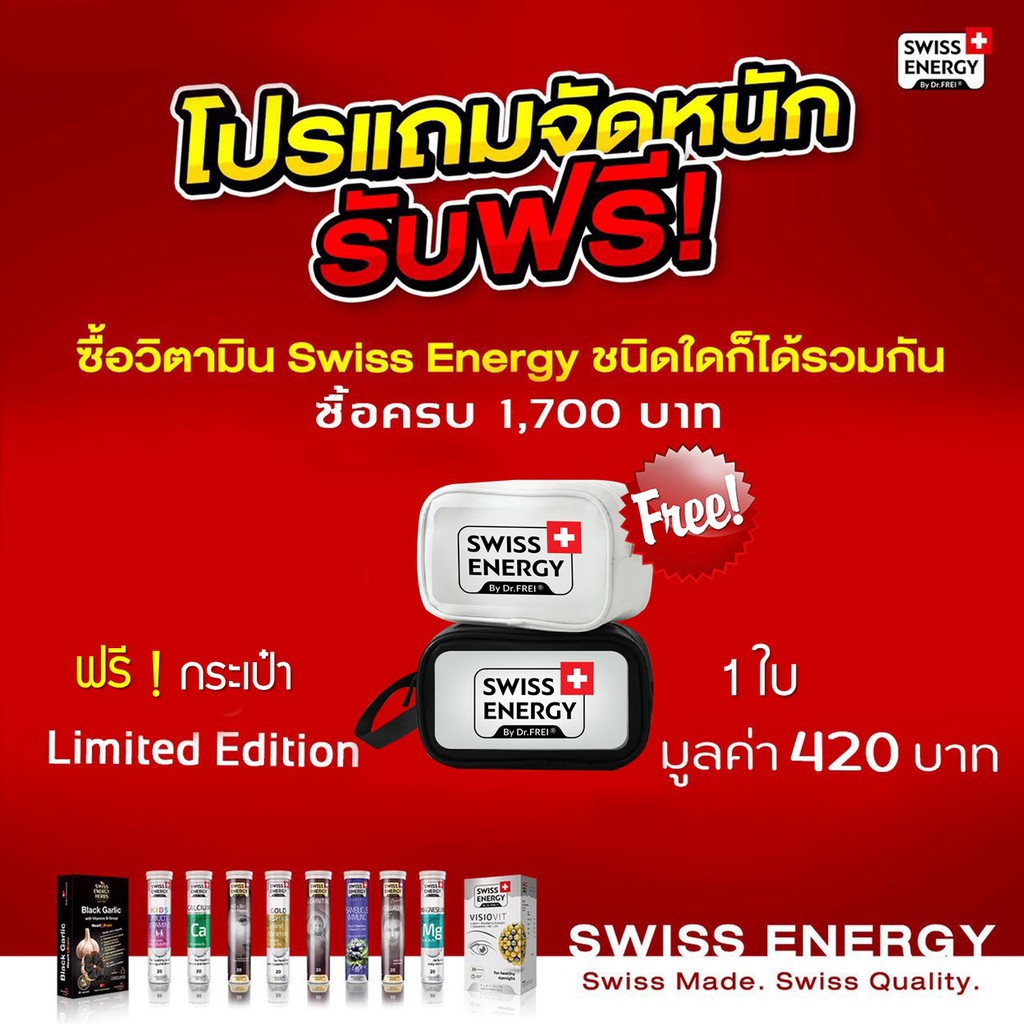 กระเป๋าอเนกประสงค์-limited-ลาย-swiss-energy-มูลค่า-420