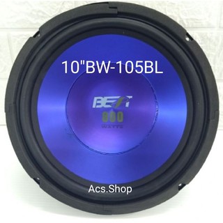 ดอกลำโพง10นิ้ว BEST รุ่น BW-105BL(800W) [ขายเป็นคู่]=คละสี*