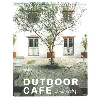 Outdoor Café คาเฟ่ในสวน / บ้านและสวน