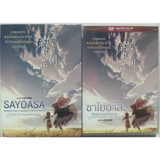Sayoasa (aka Maquia) (DVD)/ซาโยอาสะ สัญญาของเราในวันนั้น (ดีวีดี)