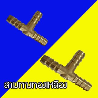 สามทางทองเหลืองเชื่อมสายแก๊ส