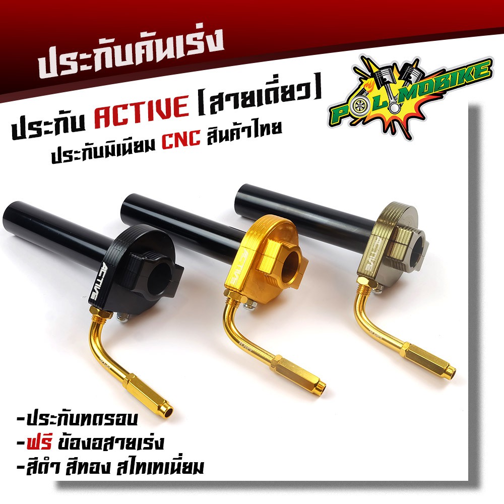 ประกับคันเร่ง Active สายเดี่ยว แถมฟรี !! ข้องอสายเร่งสีทอง อลูมิเนียมแท้ งาน CNC ประกับทดรอบ