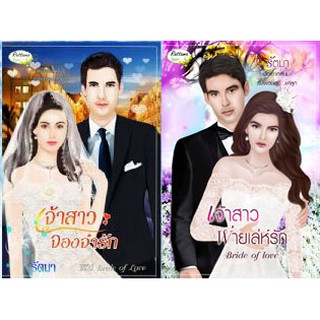 เจ้าสาวจองจำรัก และ เจ้าสาวพ่ายเล่ห์รัก ซีรีย์ Bride of love (NC25+) / รัตมา นามปากกา มธุกร (ทำมือ ใหม่ )