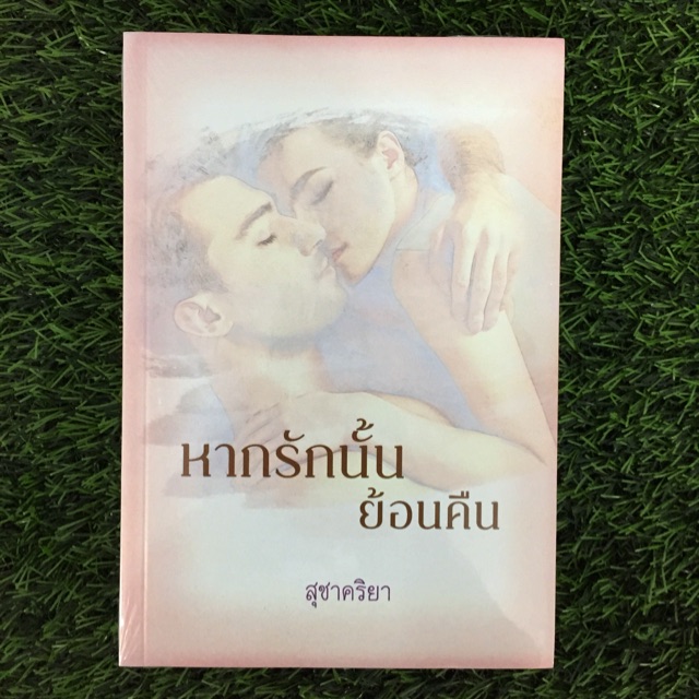 หากรักนั้นย้อนคืน-โดย-สุชาคริยา-ผลงานจากผู้แต่ง-พักตร์อสูร