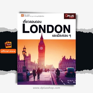 ฟรี🔥ห่อปก หนังสือ เที่ยวลอนดอน London และเมืองรอบ ๆ ข้อมูลปี 2561 [ISBN : 6902]