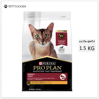 Proplan Adult Cat อาหารเม็ดแมวโต สูตร ไก่ 1.5 KG ดูแลสุขภาพไต อาหารแมว อาหารแมวโต โปรแพลน แมว  ?ช่วยดูแลสุขภาพไตของแมว ?