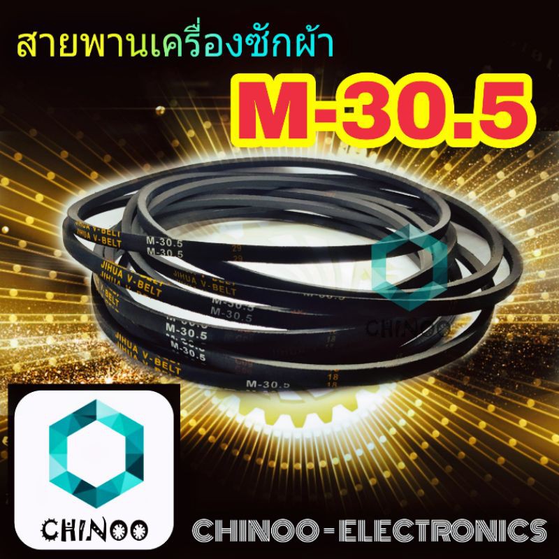 สายพานเครื่องซักผ้า-m30-5-จำหน่าย-1เส้น-สายพาน-เครื่องซักผ้า-m-30-5