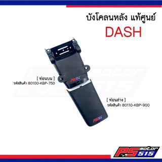 ภาพหน้าปกสินค้าบังโคลนหลัง DASH แดชแท้ศูนย์ รหัสKBP ดำด้านแยกชิ้น ที่เกี่ยวข้อง