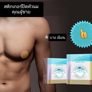 สินค้า Cool Guy สติ๊กเกอร์ปิดหน้าอกผู้ชาย ปิดจุก ปิดหัวนม ปิดหน้าอก