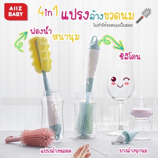 🎀AiiZ🎀 4in1 แปรงล้างขวดนม ซิลิโคน ฟองน้ำ ไม่ทำให้ขวดเป็นรอย และยางล้างจุกนม ทำความสะอาด ขวดนม KUB