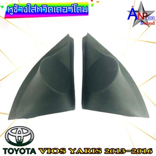 หูช้างใส่เสียงแหลม ทวิตเตอร์โดม ตรงรุ่น TOYOTA VIOS YARIS 2013-2016 สีดำ