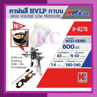 กาพ่นสีHVLPกาบน เครื่องพ่นสี สเปรย์พ่นสี ปืนพ่นสี รุ่น H-827G ขนาดหัวฉีด 0.5 มม. ความจุถ้วยสี 600 มล.WUFUวูฟู