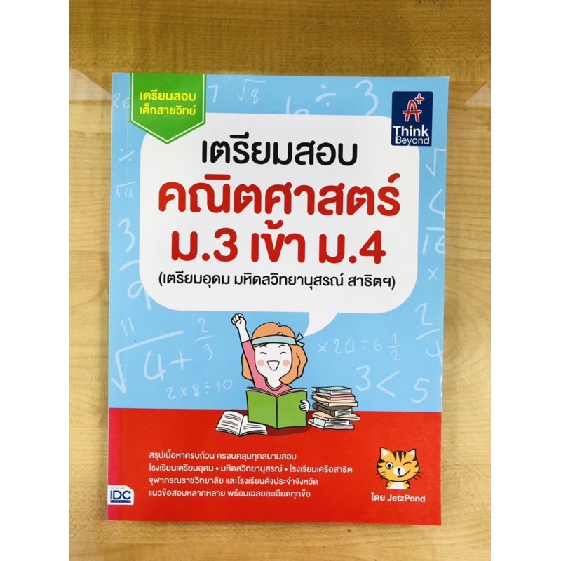 เตรียมสอบ-คณิตศาสตร์-ม-3-เข้า-ม-4