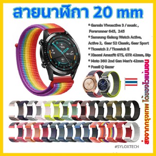 สินค้า 🇹🇭สายนาฬิกา 20 mm Garmin Vivoactive 3 Forerunner 645 245 venu SQ Coros Pace2 APEX 42mm Samsung Active 2 Active 3 41mm