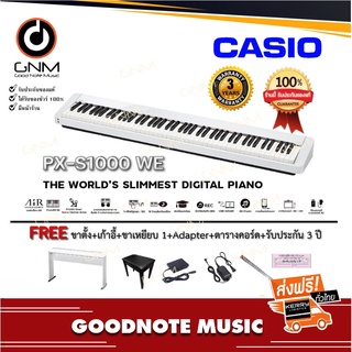 Casio PX-S1000 WE เปียโนไฟฟ้า เปียโนดิจิตอล 88 คีย์ -ฟรี ขาตั้ง,เก้าอี้,pedals1เหยียบ,Adapter,ตารางคอร์ด+ประกันศูนย์ 3ปี