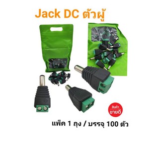 แจ็คดีซีตัวผู้สีเขียวใช้สำหรับงานกล้องวงจรปิด100ตัวต่อถุง