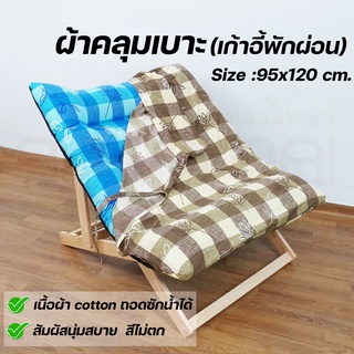 ผ้าคลุมเบาะ  เฉพาะผ้าคลุมเบาะเท่านั้น Size ใหญ่: 95×115 cm.! บ้านไม้ณิชา