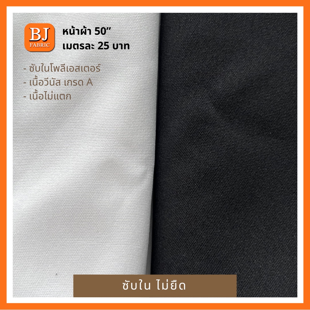 ผ้าซับในโพลีเอสเตอร์-หน้าผ้า-50-ไม่ยืด-เนื้อแน่น-ใส่สบายไม่กระด้าง-ไม่เป็นขุยง่าย-ใช้ทำซับใน-ซับในชุดเดรส-ผ้าตกแต่งเวที