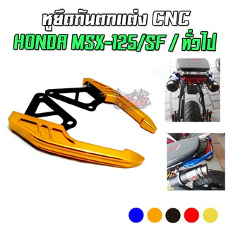 หูยึดกันตก CNC HONDA MSX-125/SF CR RACING (ซีอาร์ เรซซิ่ง)