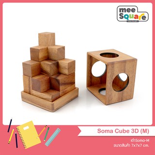 เต๋า Soma Cube (M,L,XL) เกมบล็อกไม้ ของเล่นไม้ ฝึกสมอง เกมส์ไม้ เสริมพัฒนาการ 3d Jigsaw Wooden Education Puzzle