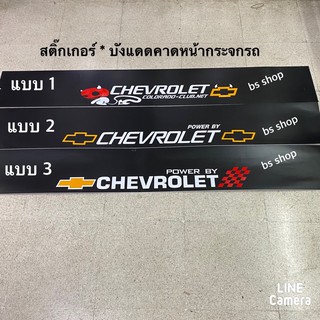 สติ๊กเกอร์* บังแดดติดหน้ารถ  chevrolet ( ขนาด 20 x 140 cm ) ราคาต่อแผ่น