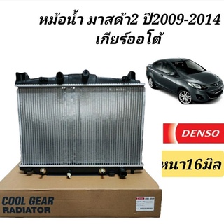 หม้อน้ำ มาสด้า2 ปี2009-2014  (ยี่ห้อเดนโซ่ 0850) หม้อน้ำ Mazda 2 ก่อนรุ่นสกายแอคทีฟ