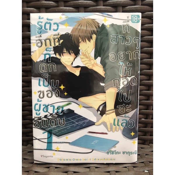 รู้ตัวอีกทีก็ตกเป็นของผู้ชายอันดับ1-เล่ม-1