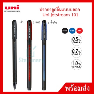 ปากกาลูกลื่น Uni SX-101 Jetstream หัว 0.5 , 0.7 และ 1.0 mm.