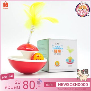 สินค้า Boqi factory ของเล่นแมว 😺😺บอลล้มลุกกระดิ่ง มีบอลกระดิ่ง พร้อมขนนกแมวตบ (คละสี) CF-WJ1005