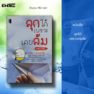 หนังสือ ลุกได้ เพราะเคยล้ม : หนังสือจิตวิทยา พัฒนาตนเอง เคล็ดลับสร้างความมั่นใจ บริหารความคิด ศิลปะการพูด ความสัมพันธ์