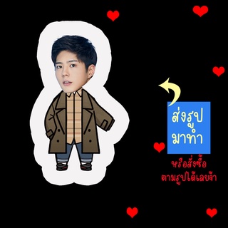 ส่งรูปมาทำ เปลี่ยนหน้าได้ ตุ๊กตา ตุ๊กตาหน้าเหมือน ตุ๊กตาไดคัท ตุ๊กตารูปคน ตุ๊กตาไอดอล สินค้าแฟนเมด Park Bo Gum พัคโบกัม