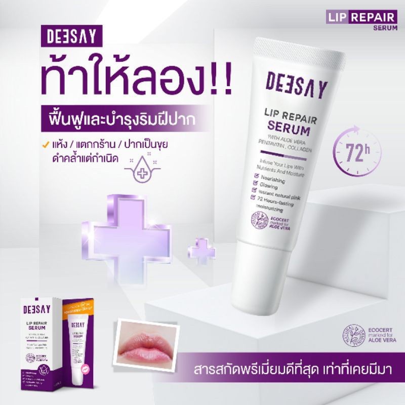 ลิปเซรั่มดีเซย์deesay-8ml