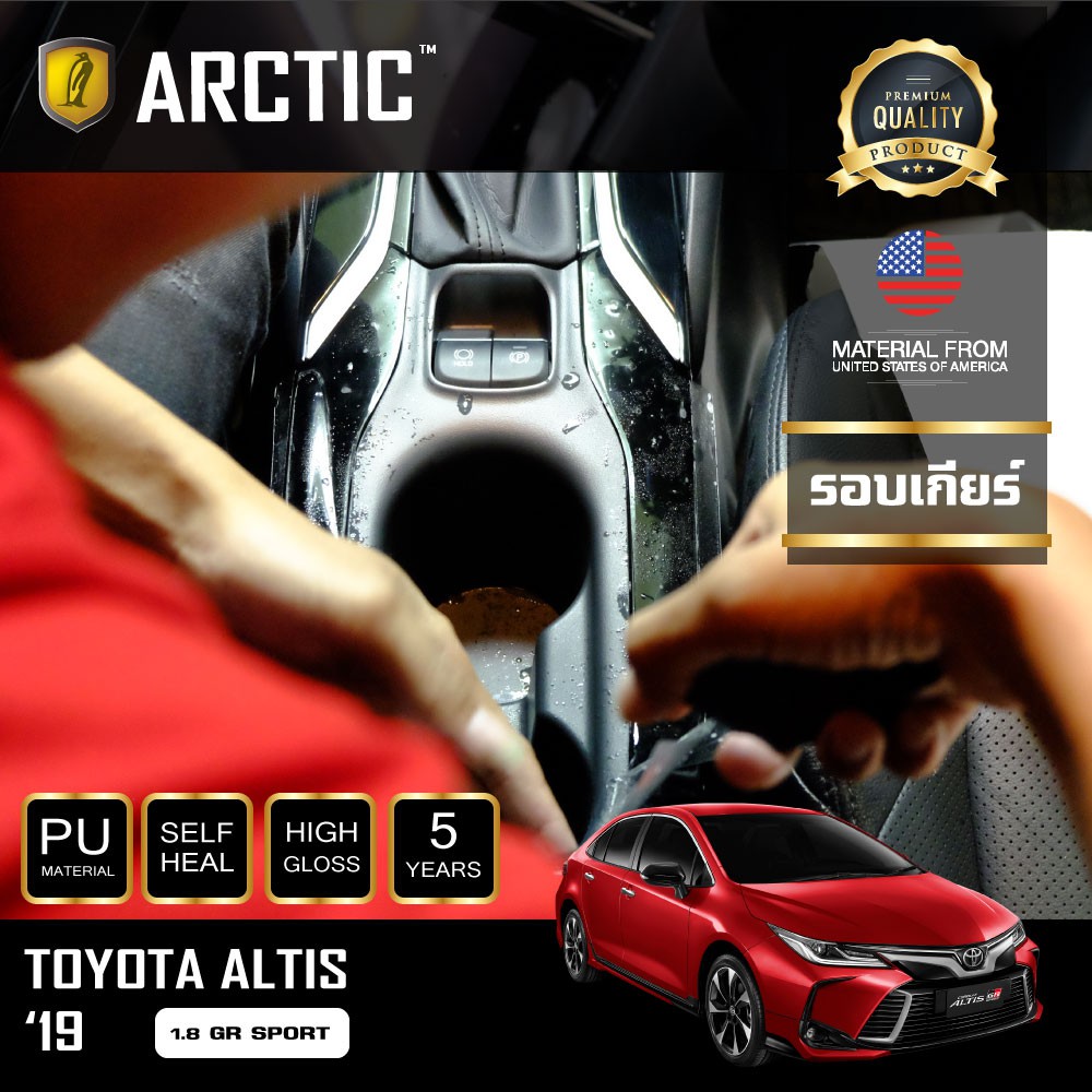 arctic-ฟิล์มกันรอยรถยนต์-ภายในรถ-pianoblack-toyota-altis-1-8-gr-sport-2019-บริเวณรอบเกียร์