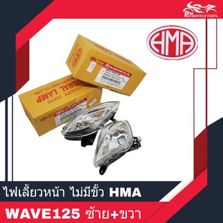 ไฟเลี้ยวหน้า ไม่มีขั้ว แบบใส WAVE125 ยี่ห้อ HMA ซ้าย+ขวา 1คู่