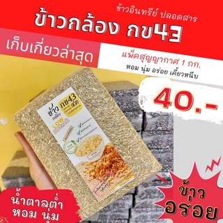 ข้าวกข 43 , ข้าวขาว กข้าวกล้อง กข43 แพคสุญญากาศ หอมนุ่ม ข้าวใหม่