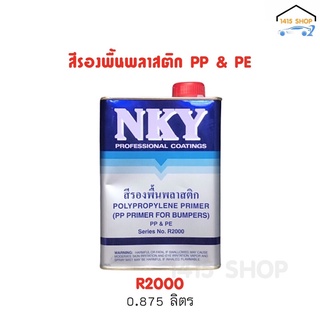 NKY นาโกย่า NAKOYA สีรองพื้นพลาสติก PP & PE No.R2000 ปริมาตรสุทธิ 0.875 ลิตร