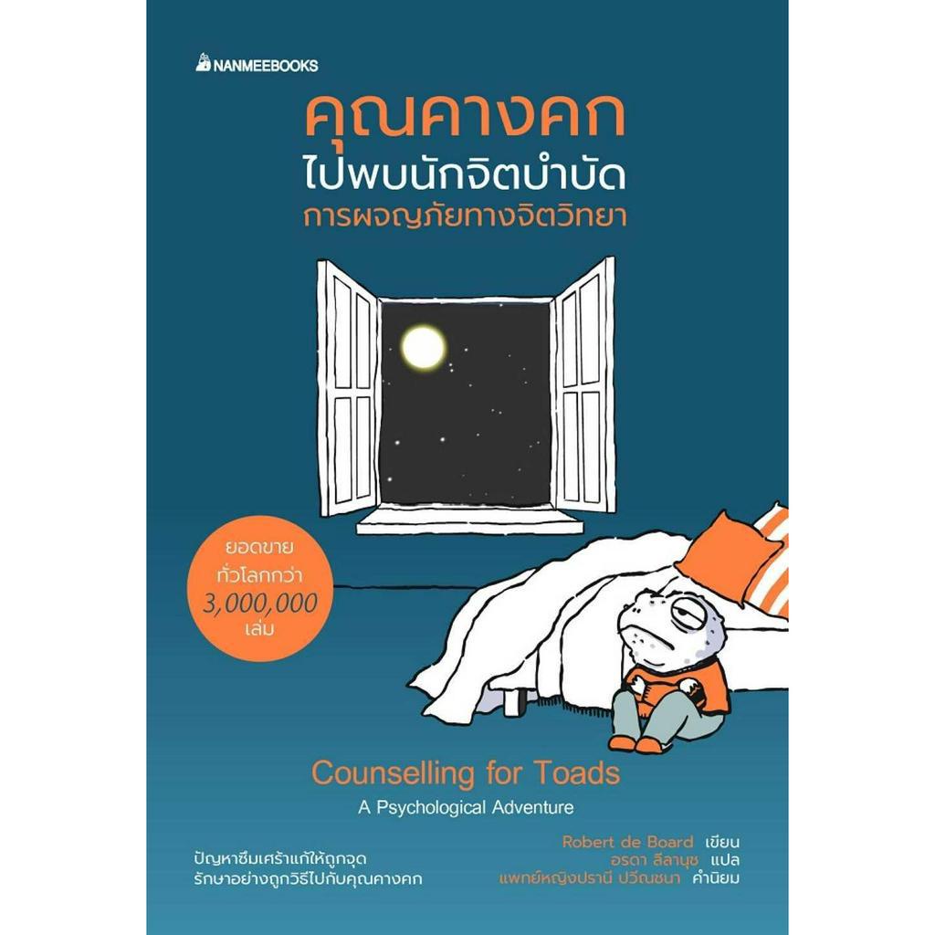 หนังสือ-คุณคางคกไปพบนักจิตบำบัด