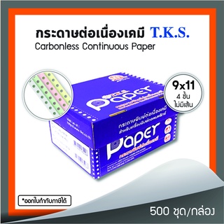 สินค้า กระดาษต่อเนื่องเคมี 9x11\" 4 ชั้น T.K.S. 500 ชุด/กล่อง (240116)