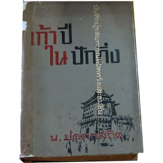 “เก้าปีในปักกิ่ง”  โดย น. ประภาสถิต นิยายอัตตะกึ่งประวัติศาสตร์