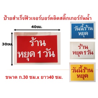 ป้ายสำเร็จป้ายหยุดร้านป้ายฟิวเจอร์บอร์ดติดสติ๊กเกอร์กันน้ำ ขนาด กว้าง30ซมx40ซม.ทนแดด ทนฝน