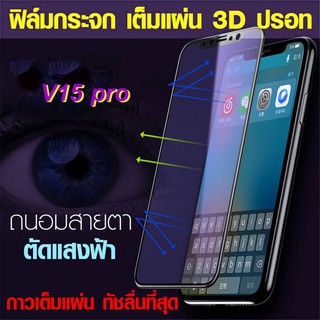 ฟิล์มเต็มจอ ฟิล์มปรอท V15 pro v15pro ตัดแสงฟ้า bluelight cut ฟิล์มกระจก ถนอมสายตา กาวเต็มแผ่น