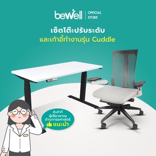 Bewell Ergonomic Desk&Chair เซ็ตโต๊ะปรับระดับและเก้าอี้เพื่อสุขภาพ รุ่น Cuddle บริการส่งและประกอบฟรี พร้อมบริการคำแนะนำการใช้งานที่ถูกหลักจากนักกายภาพ ถึงหน้าบ้าน